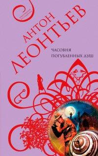 Книга Часовня погубленных душ