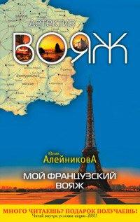 Книга Мой французский вояж