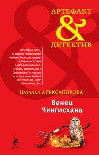 Книга Венец Чингисхана