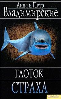 Книга Глоток страха