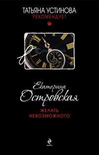 Книга Желать невозможного