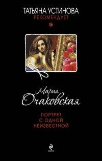 Книга Портрет с одной неизвестной
