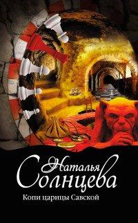 Книга Копи царицы Савской