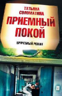 Книга Приемный покой