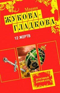 Книга 12 жертв
