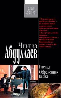 Книга Обреченная весна
