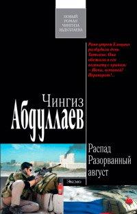 Книга Разорванный август
