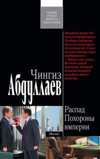 Книга Похороны империи