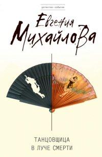 Книга Танцовщица в луче смерти