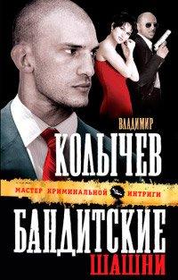 Книга Бандитские шашни