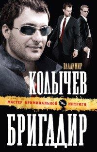 Книга Бригадир