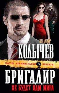 Книга Бригадир. Не будет вам мира