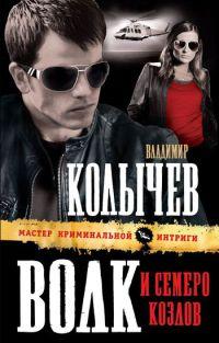 Книга Волк и семеро козлов
