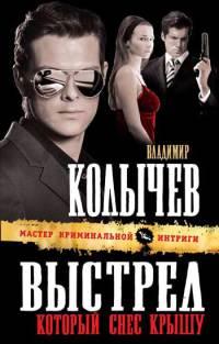 Книга Выстрел, который снес крышу