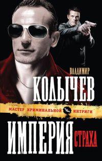 Книга Империя страха