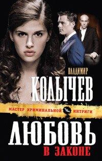 Книга Любовь в законе