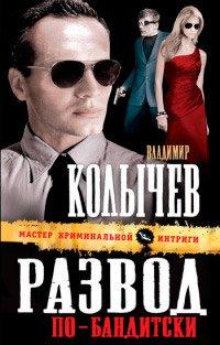 Книга Развод по-бандитски