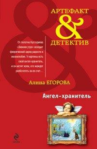 Книга Ангел-хранитель