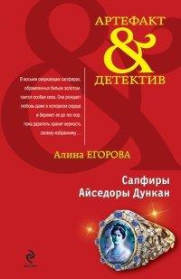 Книга Сапфиры Айседоры Дункан