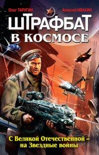 Книга Штрафбат в космосе. С Великой Отечественной - на Звездные войны