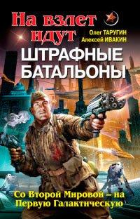 Книга На взлет идут штрафные батальоны. Со Второй Мировой - на Первую Галактическую