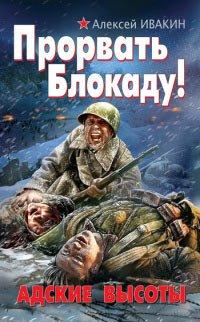 Книга Прорвать Блокаду! Адские Высоты