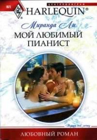Книга Мой любимый пианист