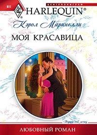 Книга Моя красавица