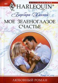Книга Мое зеленоглазое счастье