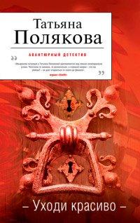 Книга Уходи красиво