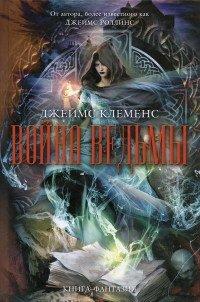 Книга Война ведьмы