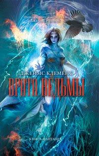 Книга Врата ведьмы