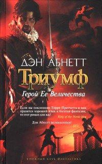 Книга Герой Ее Величества