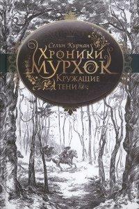 Книга Кружащие тени