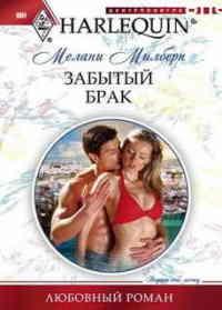 Книга Забытый брак