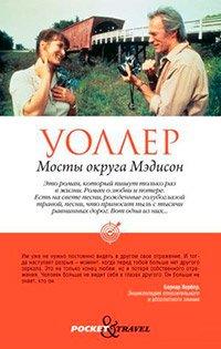 Книга Мосты округа Мэдисон