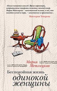 Книга Беспокойная жизнь одинокой женщины