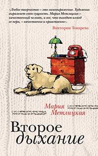 Книга Второе дыхание