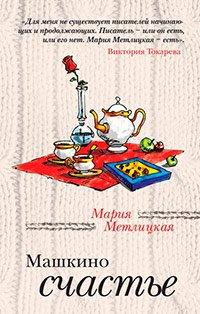 Книга Машкино счастье