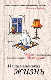 Книга Наша маленькая жизнь