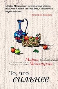 Книга То, что сильнее