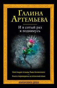Книга И в сотый раз я поднимусь