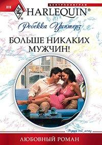 Книга Больше никаких мужчин!