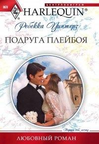 Книга Подруга плейбоя