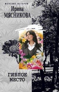 Книга Гиблое место