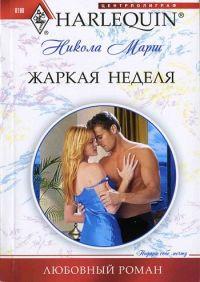 Книга Жаркая неделя