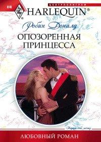 Книга Опозоренная принцесса
