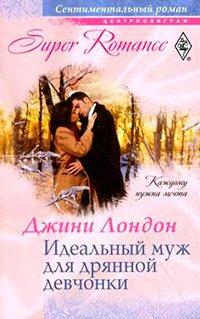 Книга Идеальный муж для дрянной девчонки