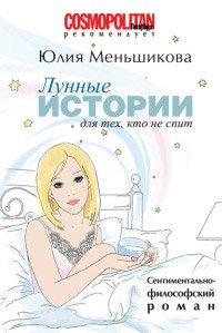 Книга Лунные истории для тех, кто не спит