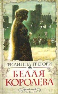 Книга Белая королева